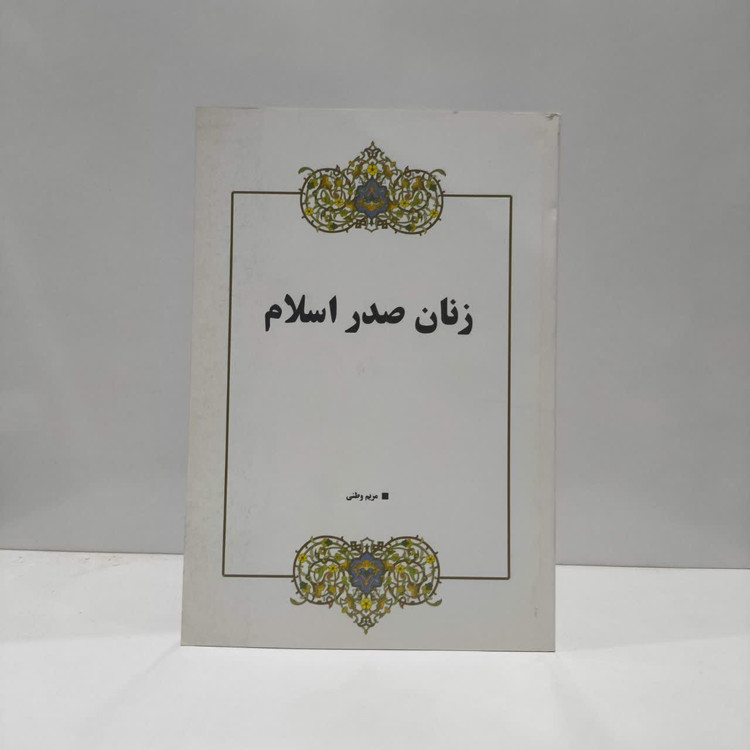 زنان صدر اسلام نویسنده مریم وطنی