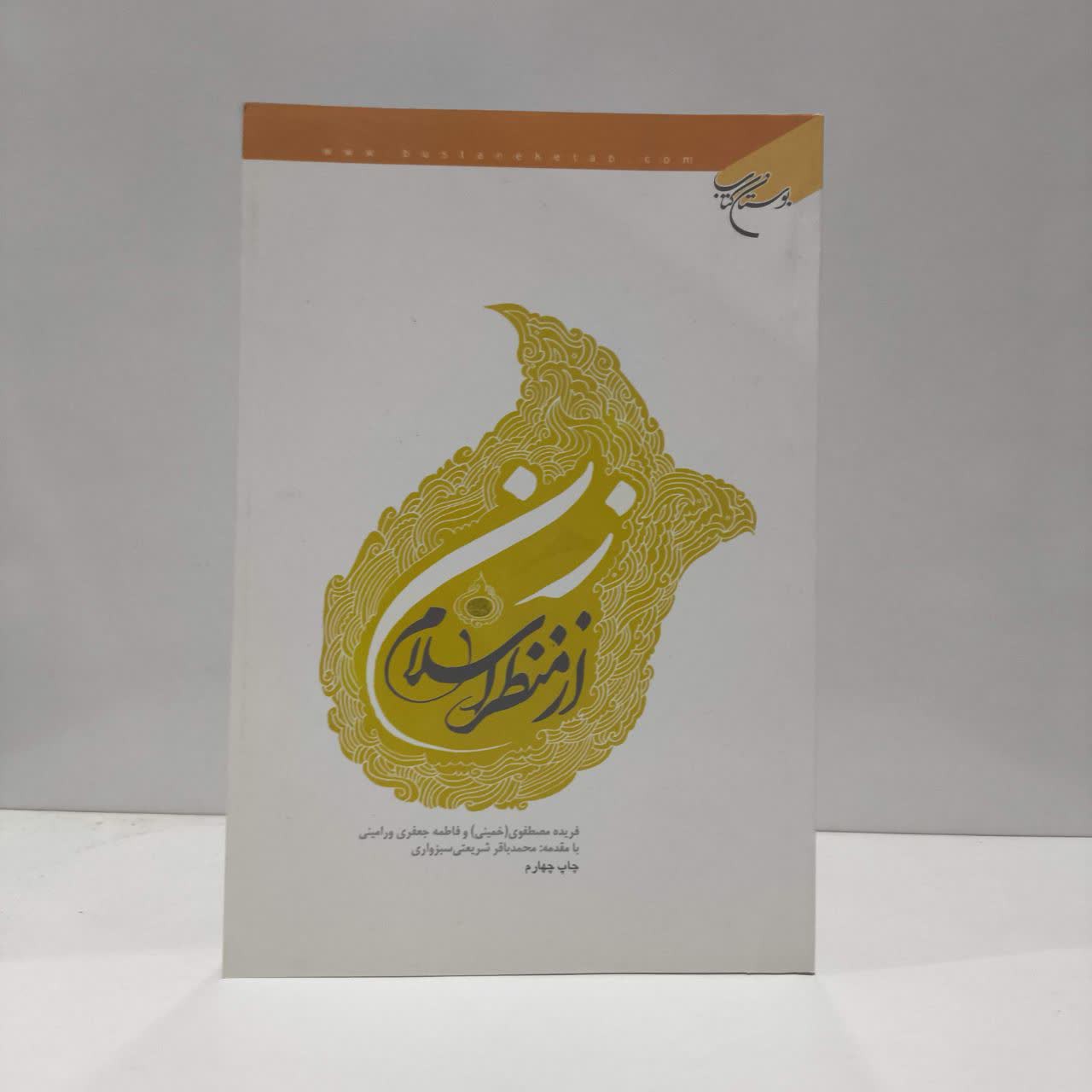 زن از منظر اسلام نویسنده جمعی از نویسندگان