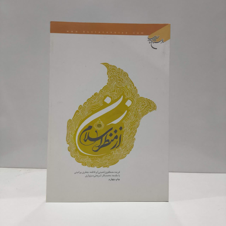 زن از منظر اسلام نویسنده جمعی از نویسندگان