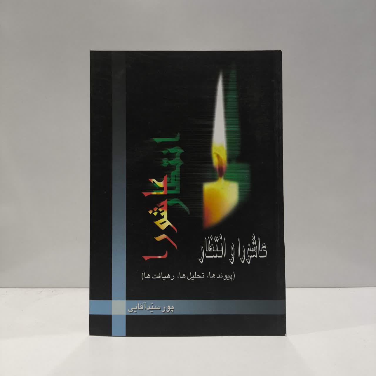 عاشورا و انتظار (پیوندها، تحلیل ها، رهیافت ها) نویسنده سیدمسعود پورسیدآقائی