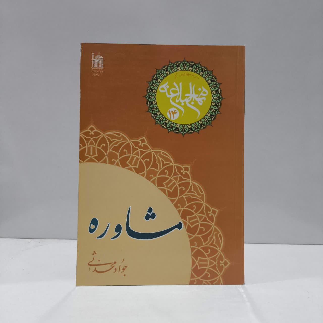 کتاب مشاوره نویسنده جواد محدثی