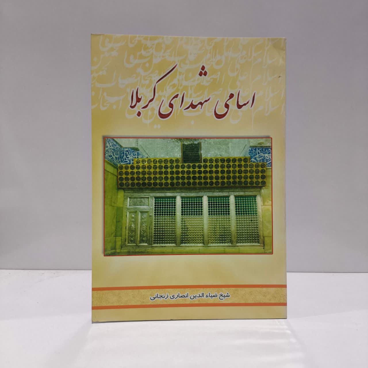 کتاب اسامی شهدای کربلا ضیاءالدین انصاری زنجانی