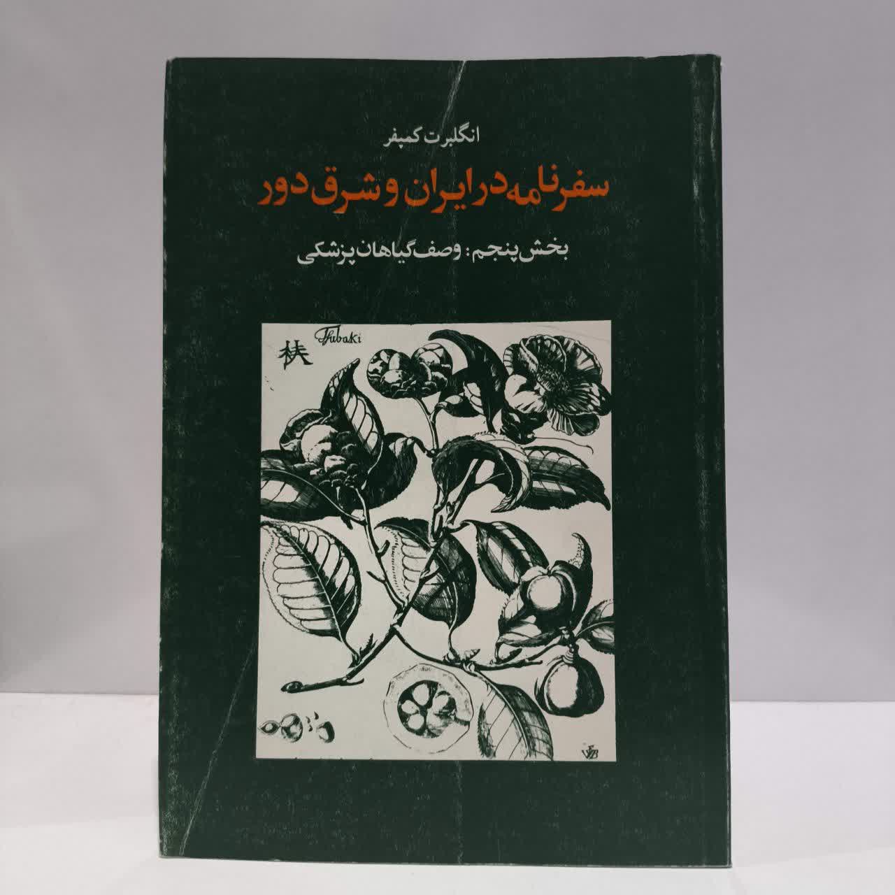 سفرنامه در ایران و شرق دور نویسنده انگلبرت کمپفر