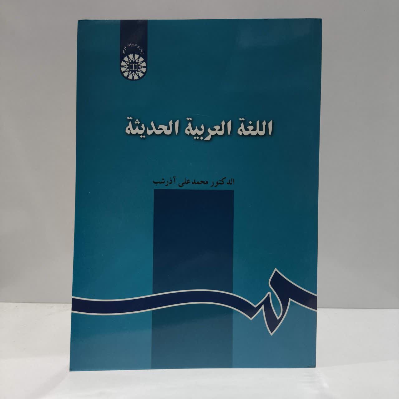 کتاب اللغه العربیه الحدیثه نویسنده محمدعلی آذرشب