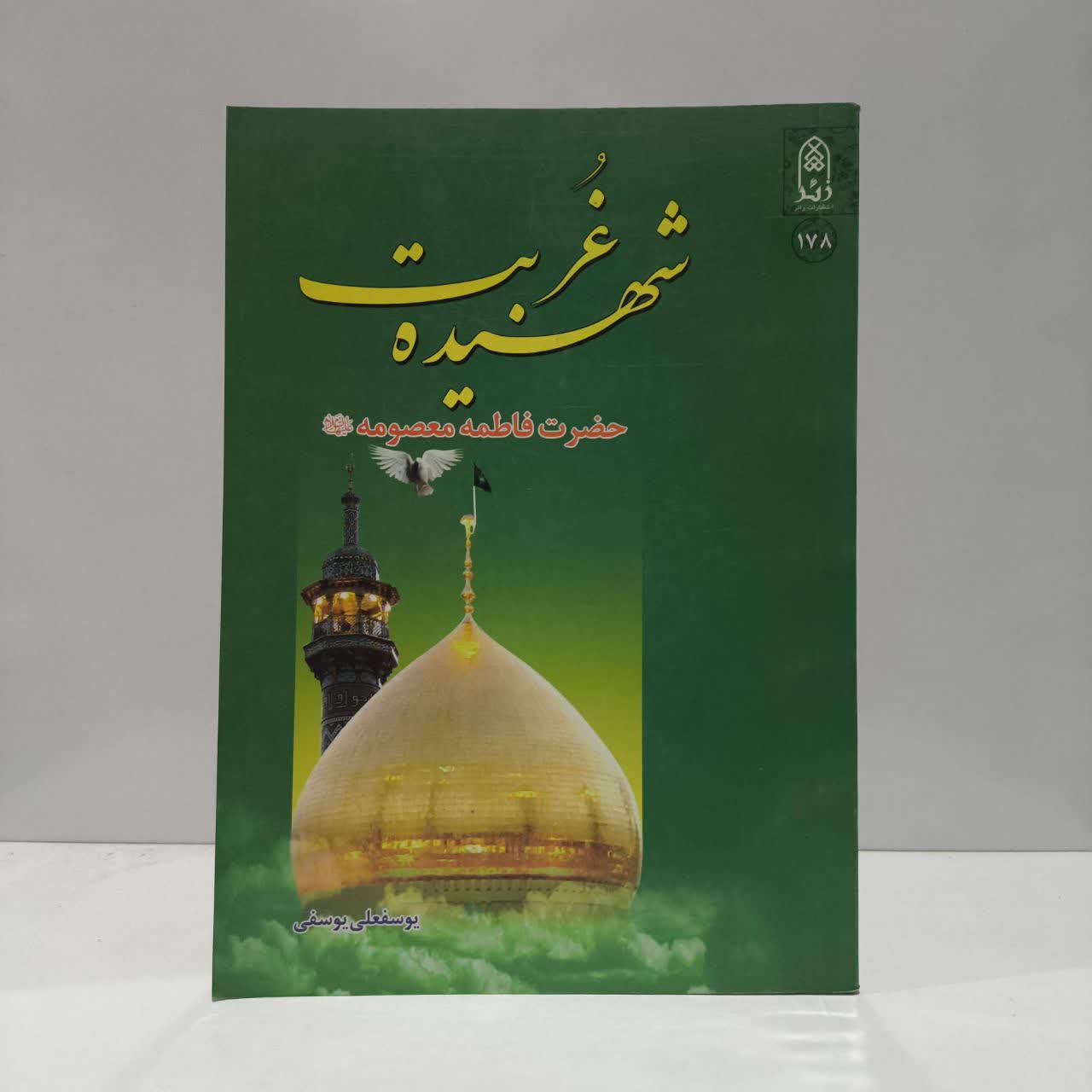 کتاب شهیده غربت، حضرت فاطمه معصومه (ع) نویسنده یوسفعلی یوسفی
