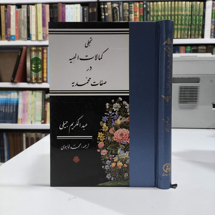 کتاب تجلی کمالات الهیه در صات محمدیه نویسنده عبدالکریم جیلی