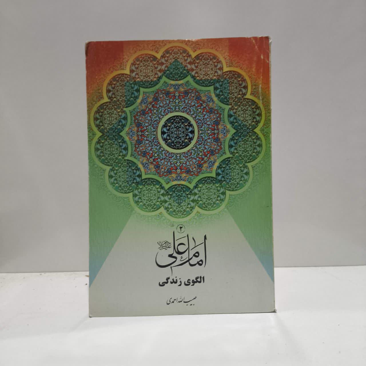 امام علی (ع) الگوی زندگی نویسنده حبیب الله احمدی