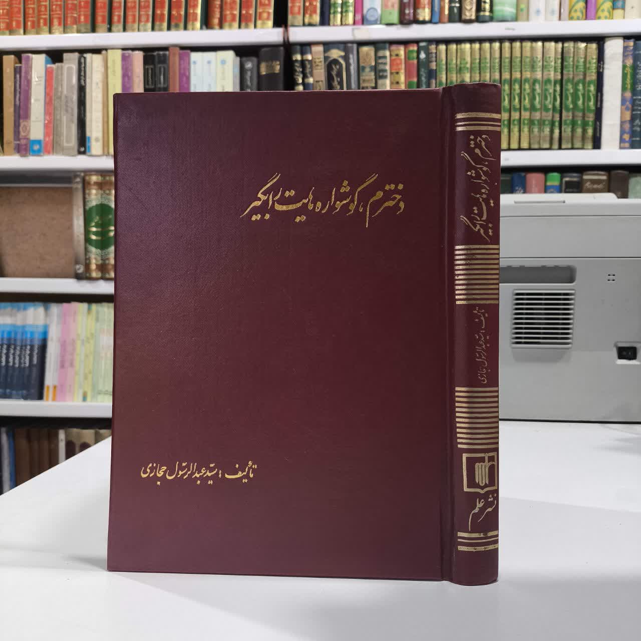 دخترم گوشواره هایت را بگیر نویسنده عبدالرسول حجازی