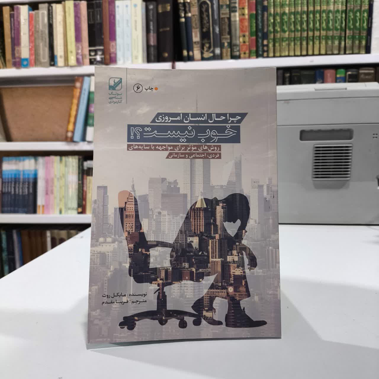 کتاب چرا حال انسان امروزی خوب نیست نویسنده مایکل روث مترجم فریبا مقدم