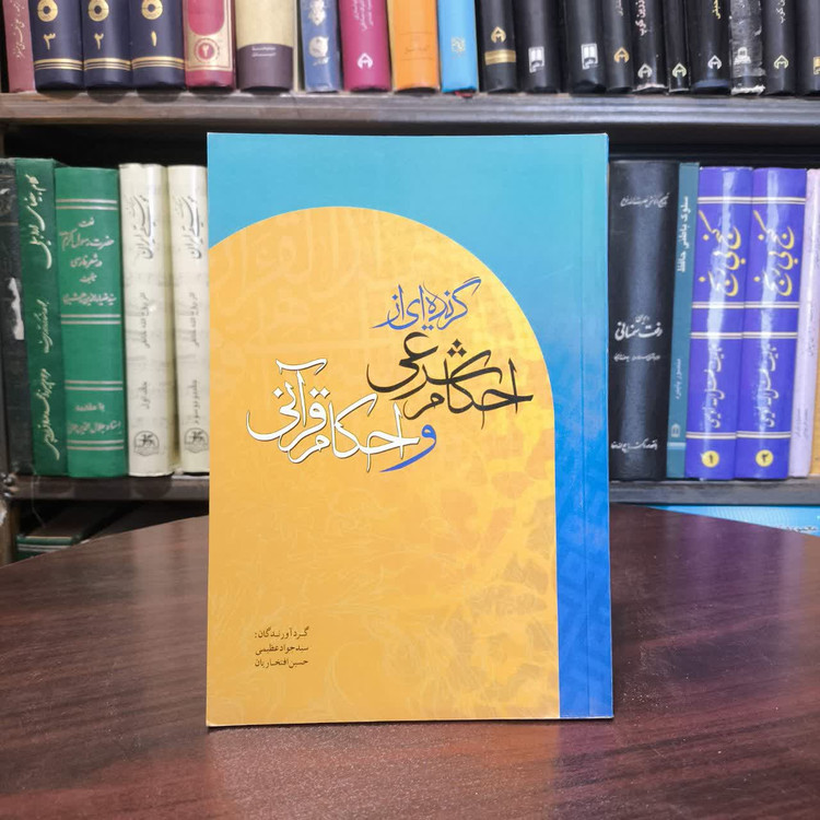 گزیده ای از احکام شرعی و احکام قرآنی نویسنده حسین افتخاریان
