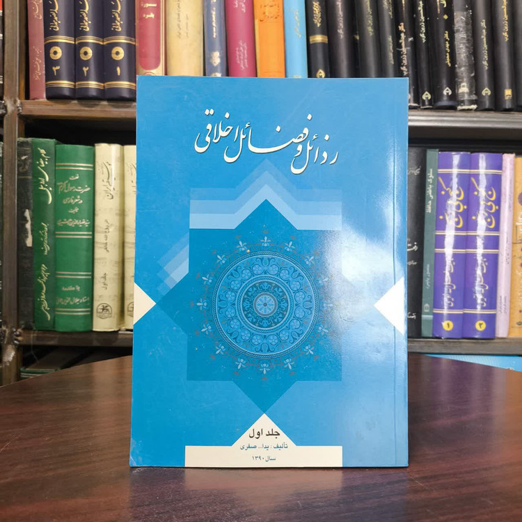 رذائل و فضائل اخلاقی اخلاق اسلامی صفات رذیله نویسنده یدالله صفری