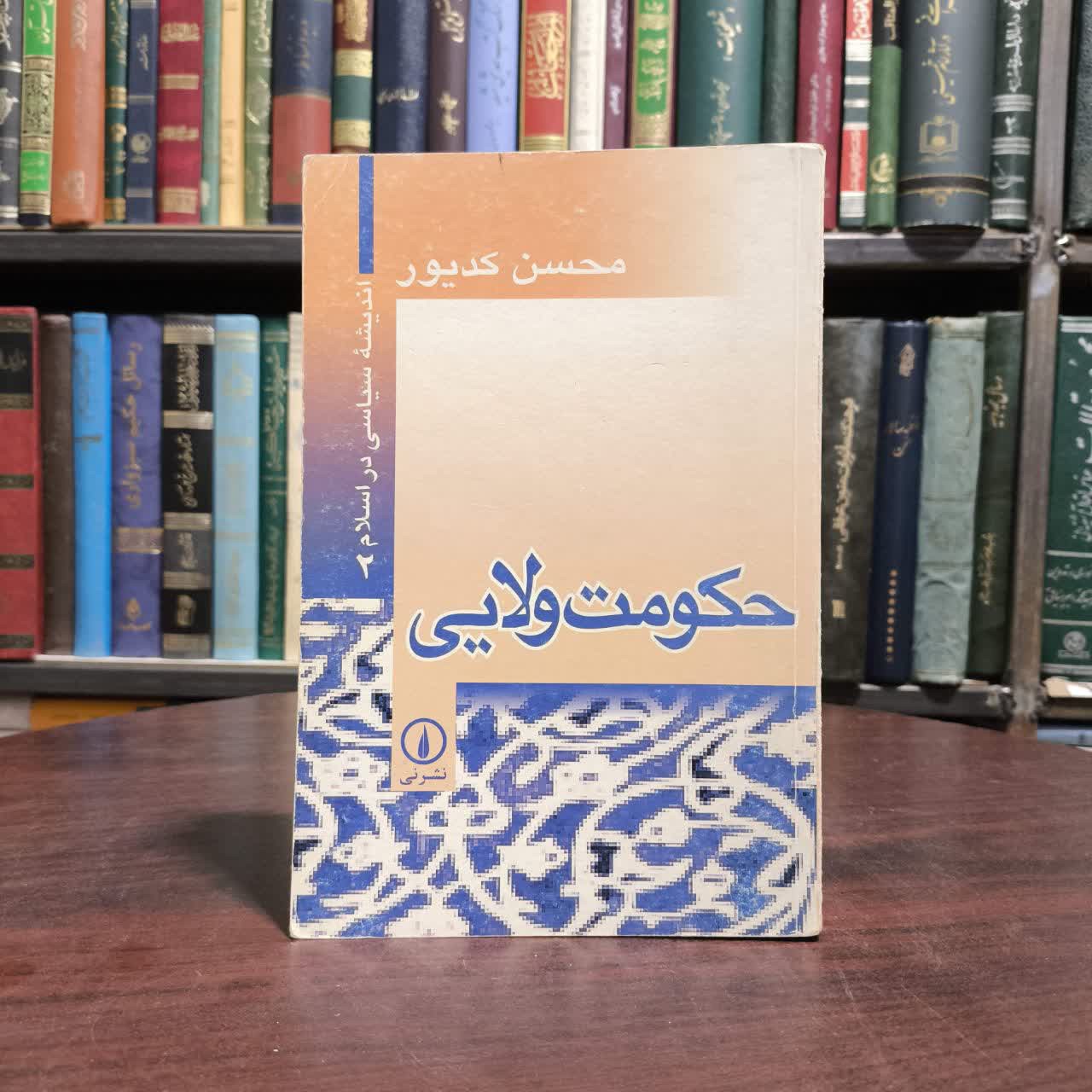 حکومت ولایی جلد دوم نویسنده محسن کدیور