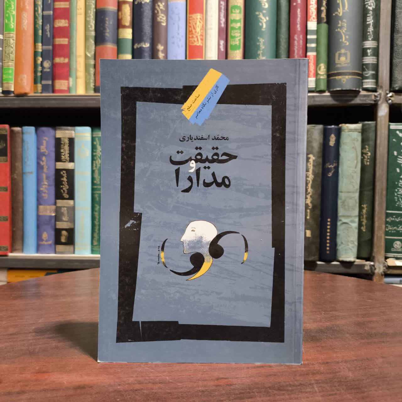 کتاب حقیقت و مدارا نویسنده محمد اسفندیاری