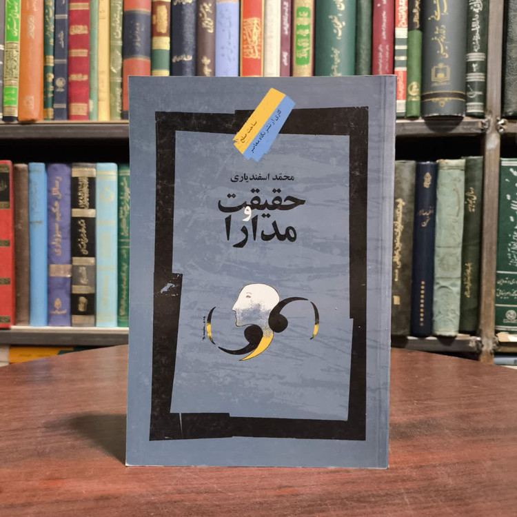کتاب حقیقت و مدارا نویسنده محمد اسفندیاری