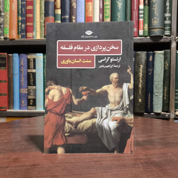کتاب سخن پردازی در مقام فلسفه نویسنده ارنستو گراسی مترجم ابراهیم رنجبر