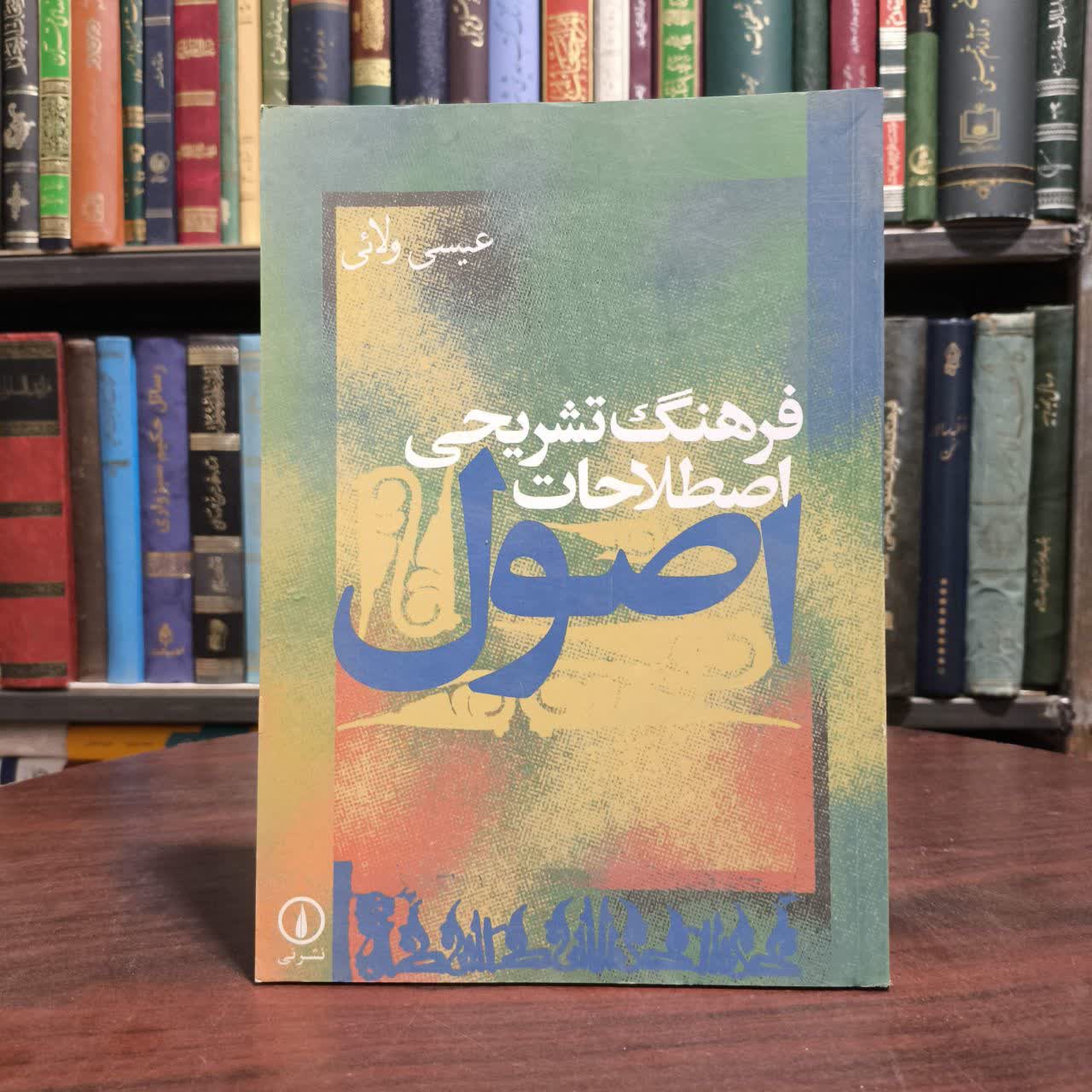 کتاب فرهنگ تشریحی اصطلاحات اصول نویسنده عیسی ولائی
