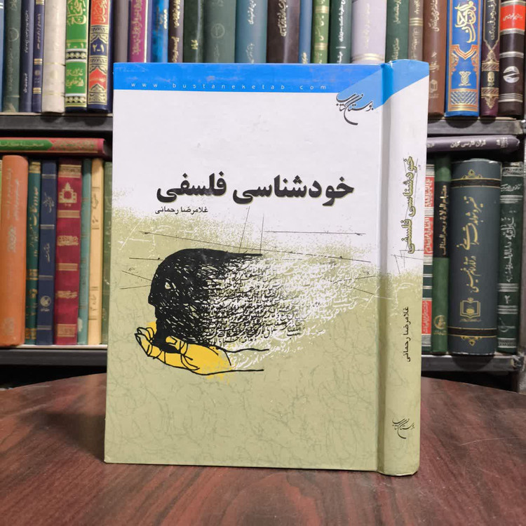خودشناسی فلسفی نویسنده غلامرضا رحمانی