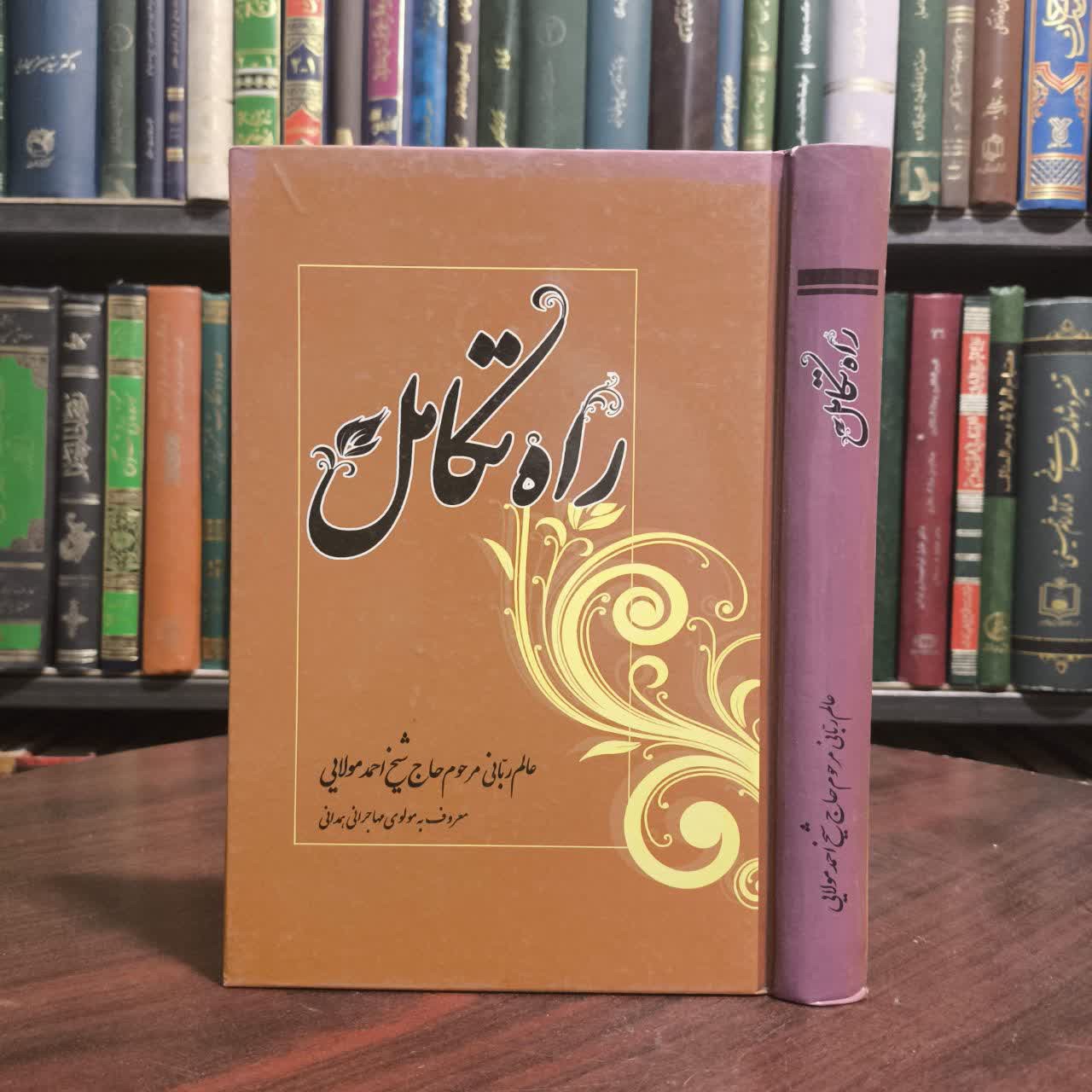 کتاب راه تکامل نویسنده احمد مولائی