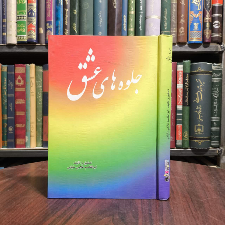 کتاب جلوه های عشق نویسنده ابوالقاسم غلامی مایانی