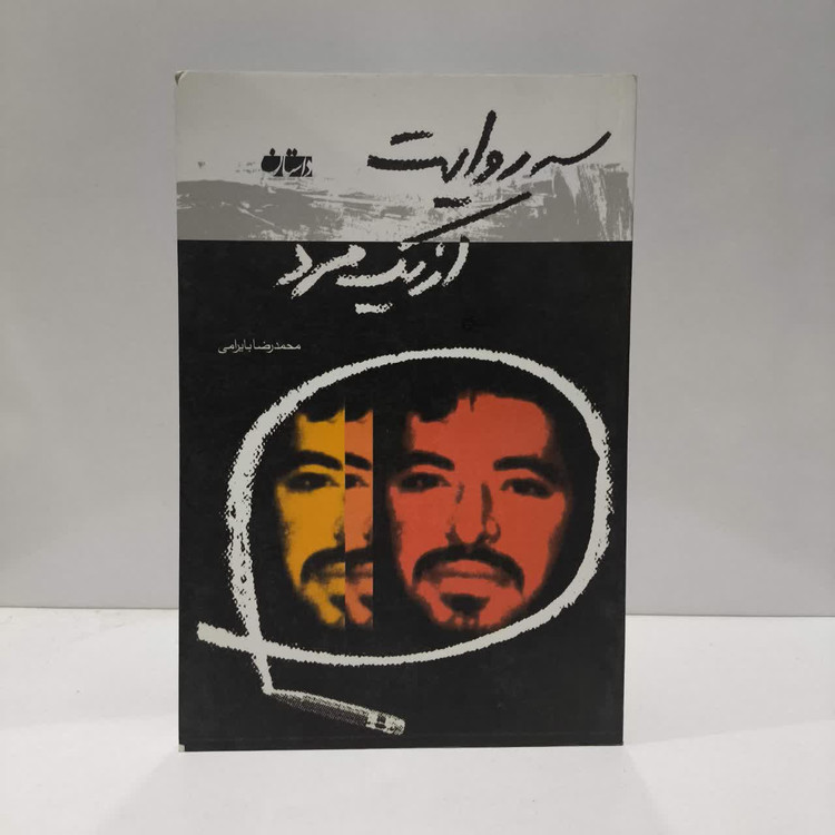 سه روایت از یک مرد نویسنده محمدرضا بایرامی