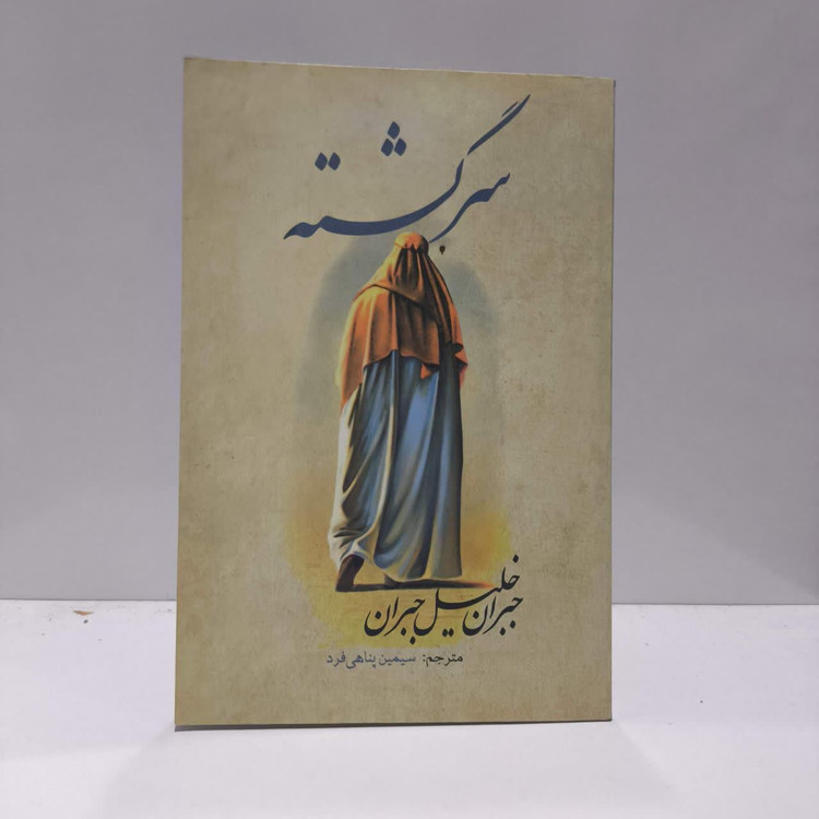 کتاب سر گشته نویسنده جبران خلیل جبران مترجم سیمین پناهی فرد