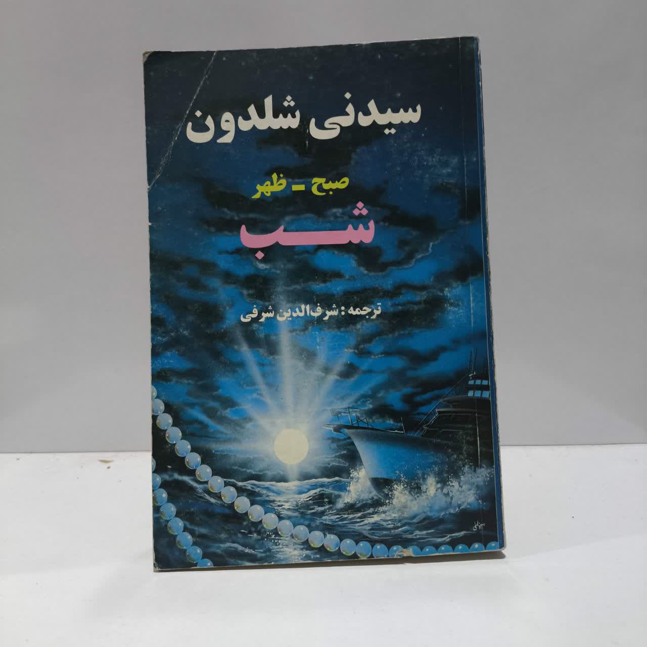 کتاب صبح، ظهر، شب نویسنده سیدنی شلدون مترجم شرف الدین شرفی