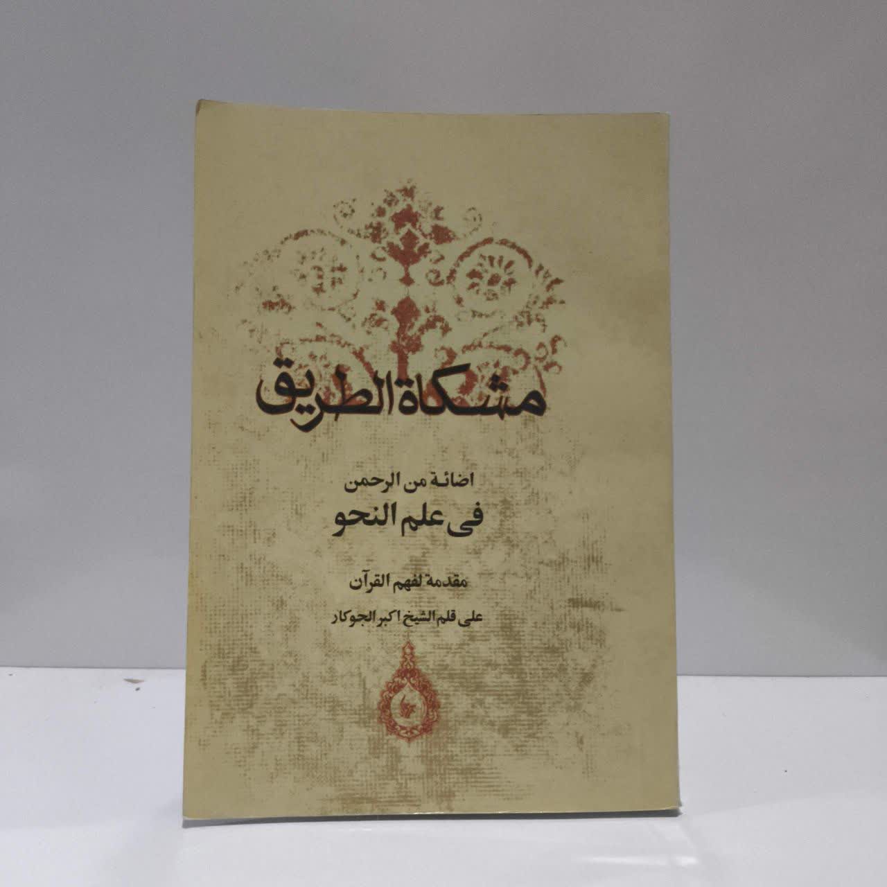 مشکاه الطریق اضائه من الرحمن فی علم النحو مقدمه لفهم القرآن نویسنده اکبر الجوکار