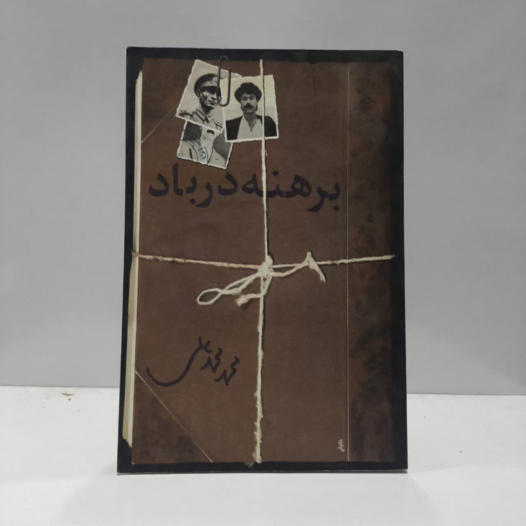 کتاب برهنه در باد نویسنده محمد محمدعلی