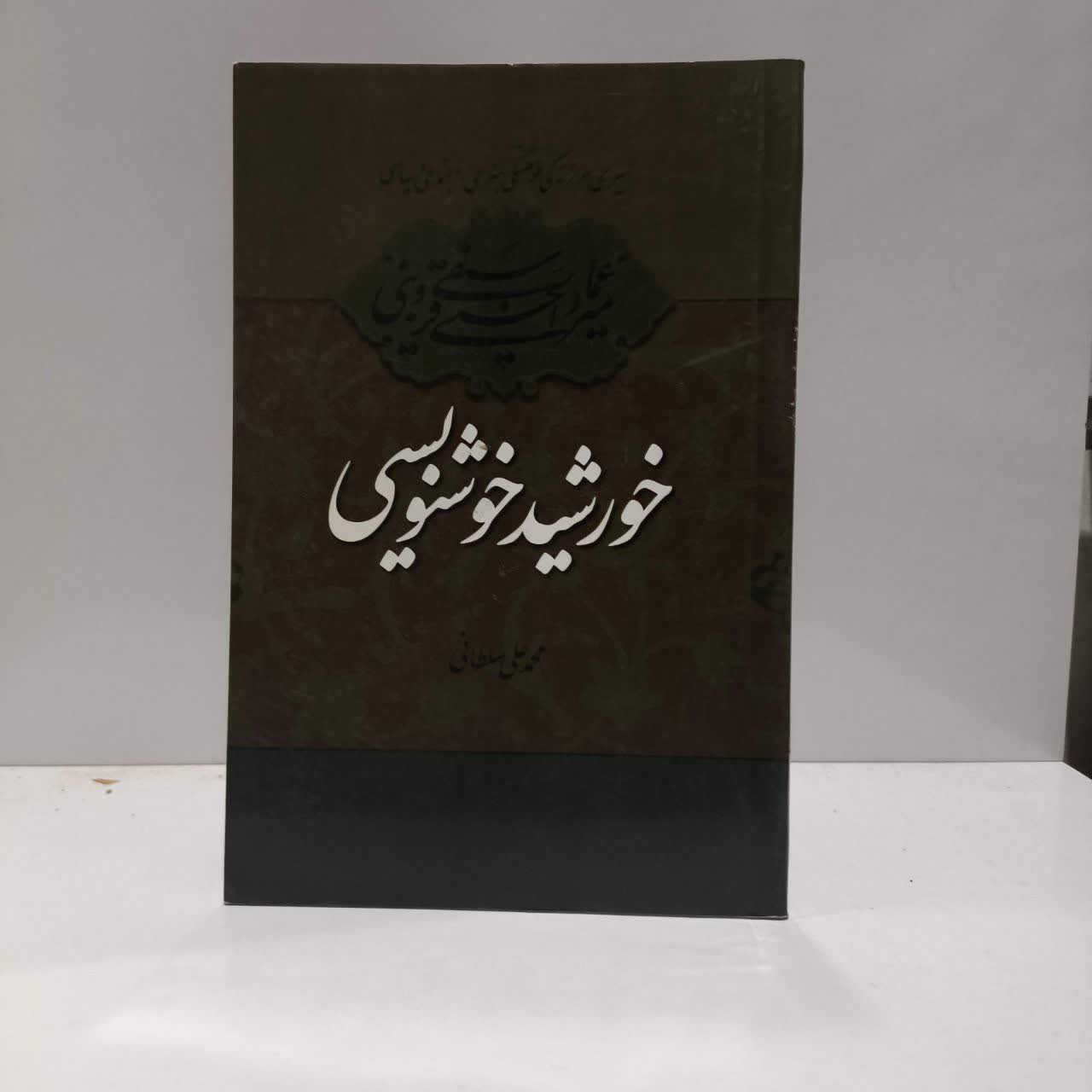 کتاب میرعماد قزوینی خورشید خوشنویسی نویسنده محمد علی سلطانی