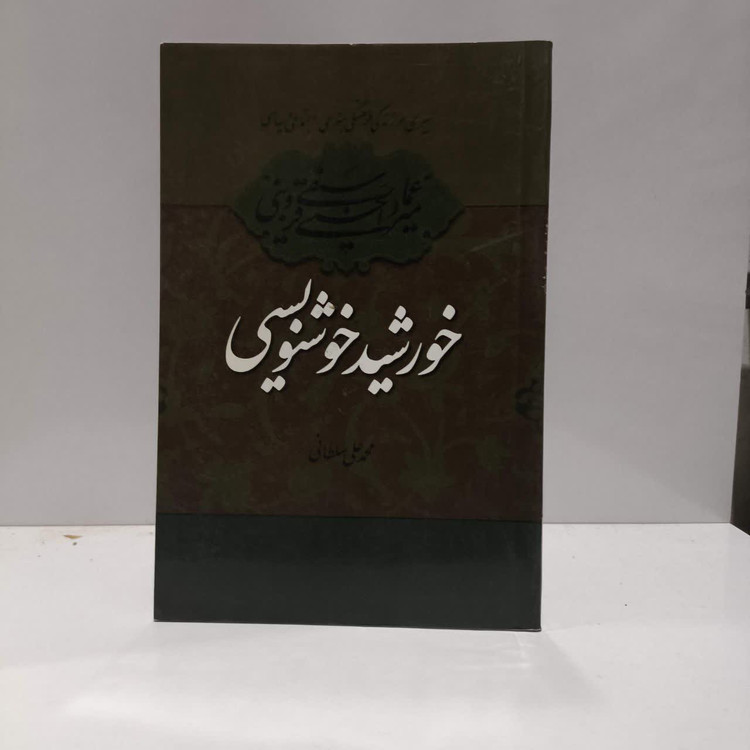 کتاب میرعماد قزوینی خورشید خوشنویسی نویسنده محمد علی سلطانی
