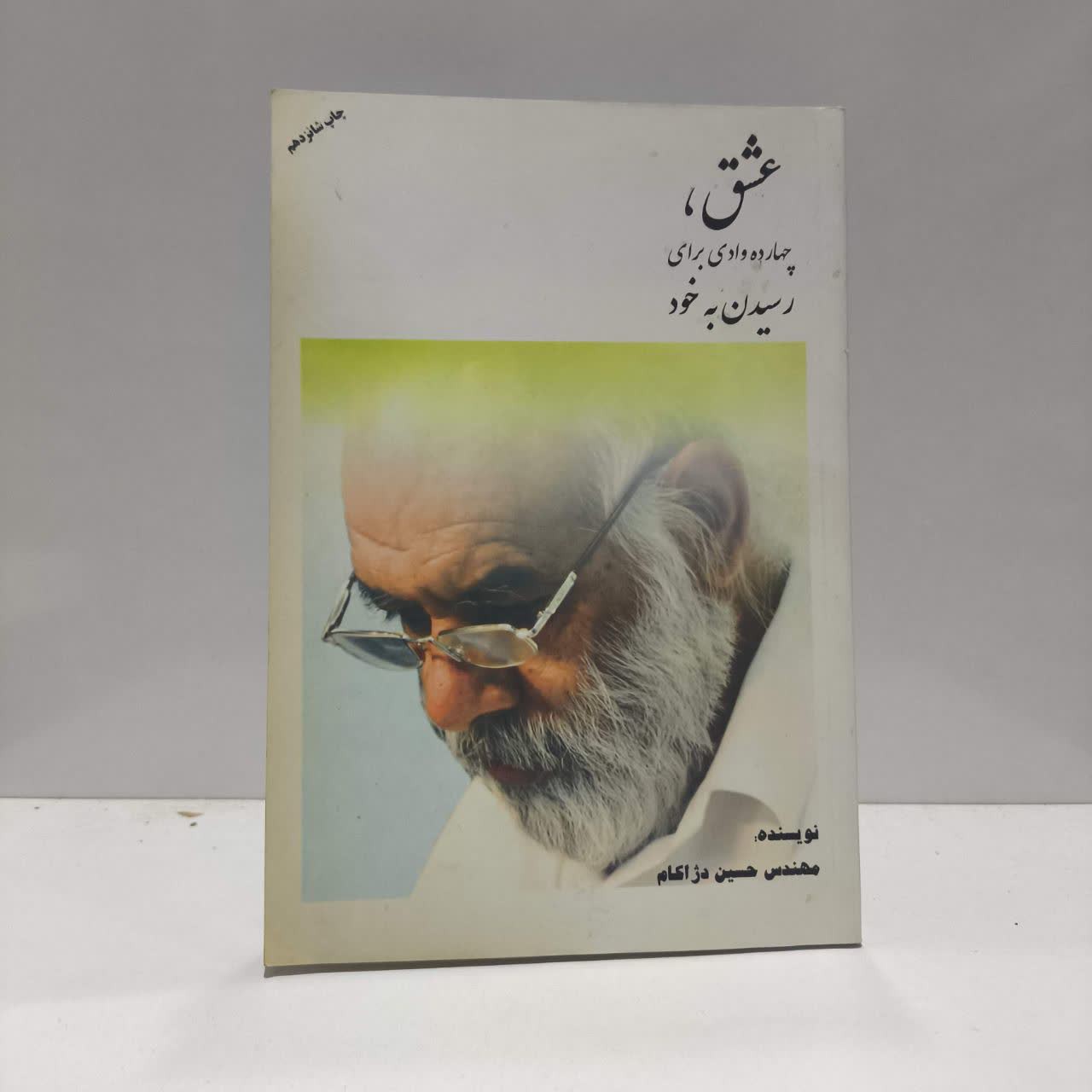 عشق چهارده وادی برای رسیدن به خود نویسنده حسین دژاکام