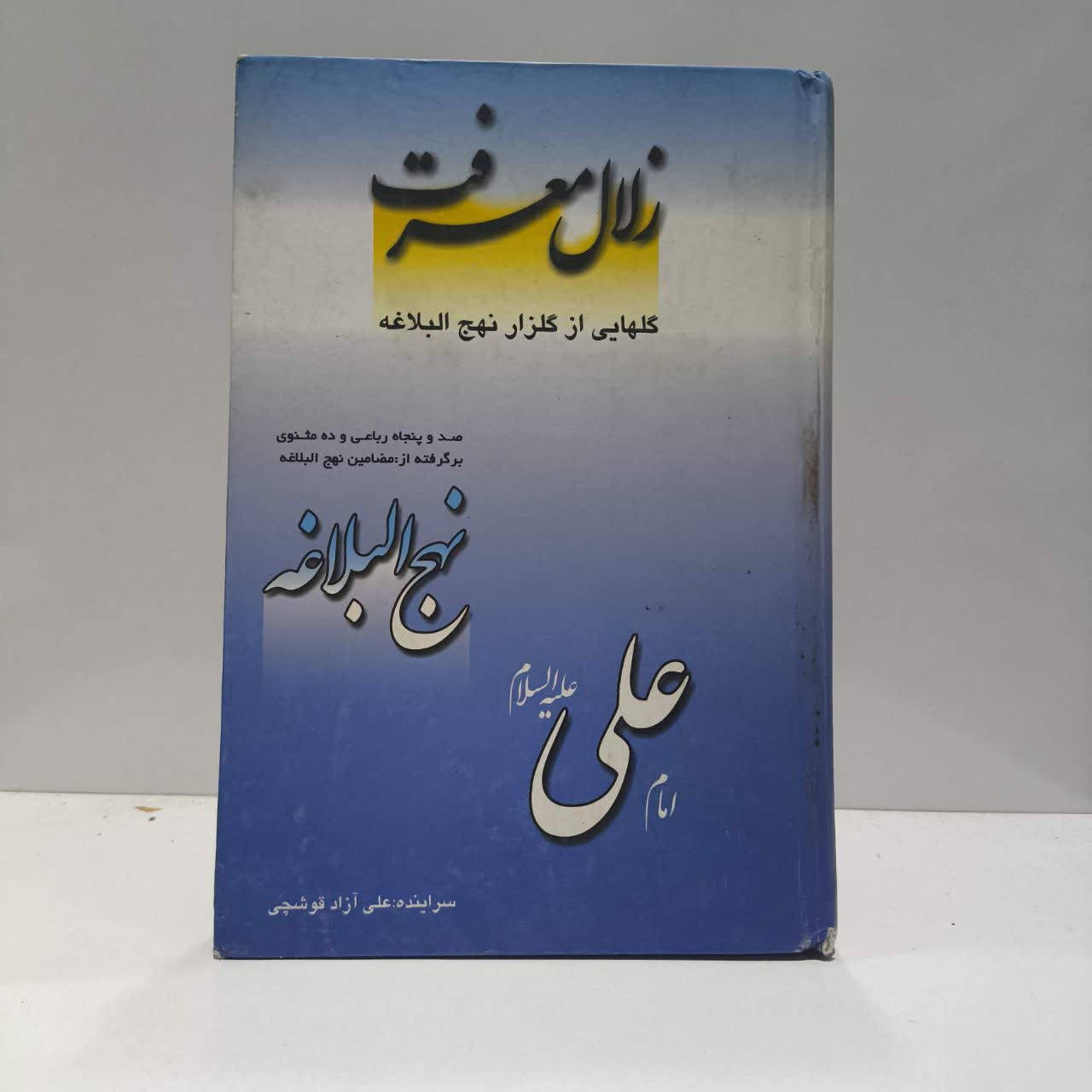 زلال معرفت گلهایی از گلزار نهج البلاغه نویسنده محمد باقر طاهری