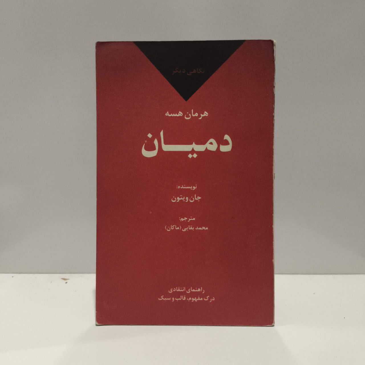 کتاب دمیان نویسنده هرمان هسه مترجم محمد بقایی