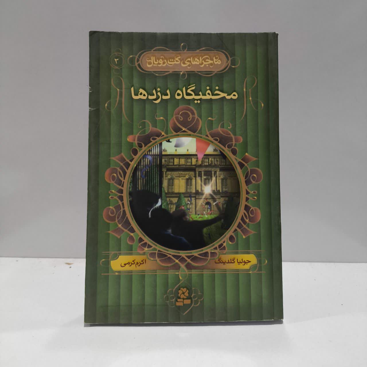 کتاب مخفیگاه دزدها نویسنده جولیا گلدینگ مترجم اکرم کرمی