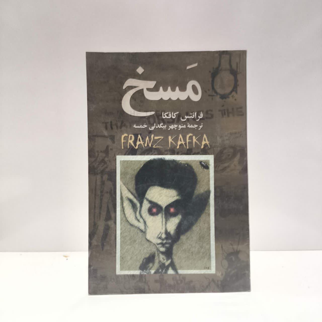 کتاب مسخ نویسنده فرانتس کافکا مترجم منوچهر بیگدلی خمسه