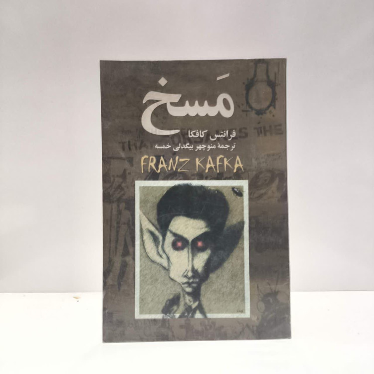 کتاب مسخ نویسنده فرانتس کافکا مترجم منوچهر بیگدلی خمسه