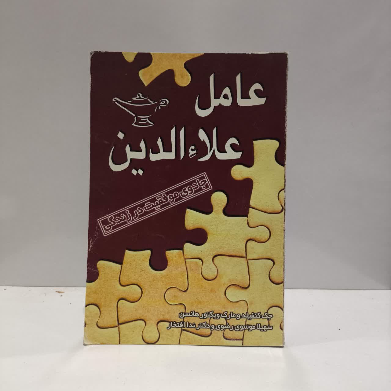 عامل علاءالدین جادوی موفقیت در زندگی نویسنده مارک ویکتور هنسن مترجم جمعی از مترجمان