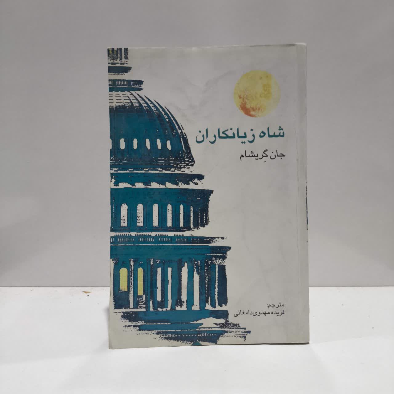کتاب شاه زیانکاران جان گریشام مترجم فریده مهدوی دامغانی