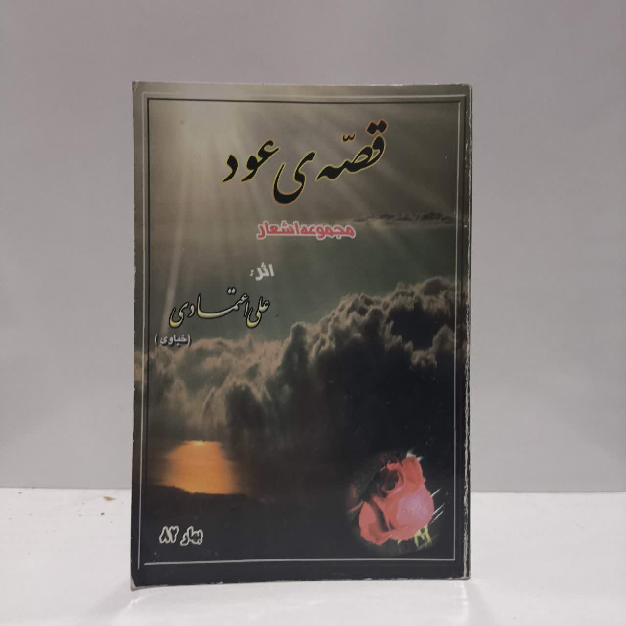 کتاب قصه ی عود مجموعه اشعار علی اعتمادی