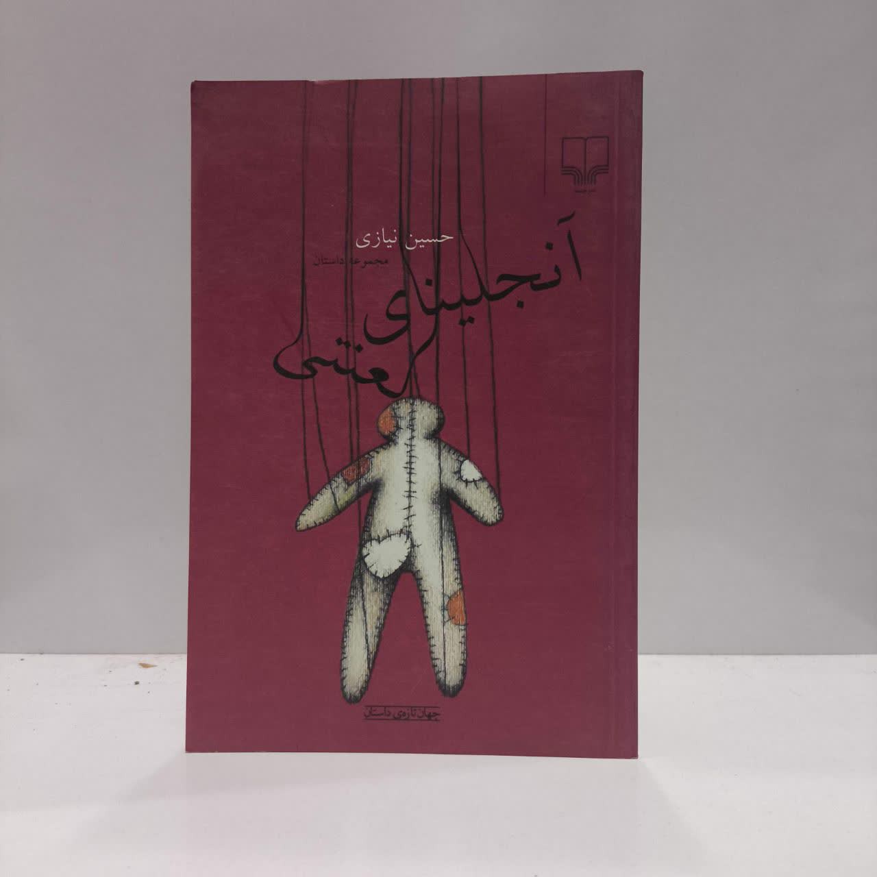 آنجلینای لعنتی نویسنده حسین نیازی