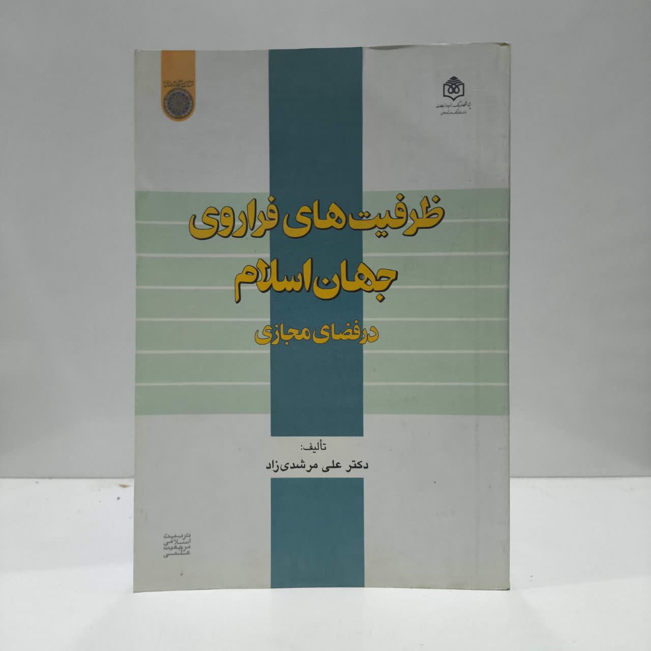 کتاب ظرفیت های فراروی جهان اسلام نویسنده علی مرشدی زاد