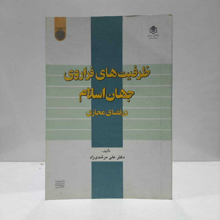 کتاب ظرفیت های فراروی جهان اسلام نویسنده علی مرشدی زاد