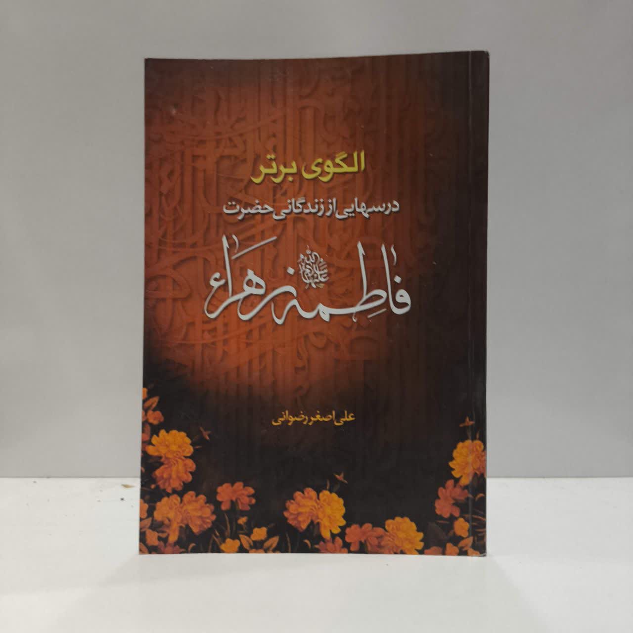 فرهنگ سخنان حضرت فاطمه زهرا (ع) نویسنده محمددشتی