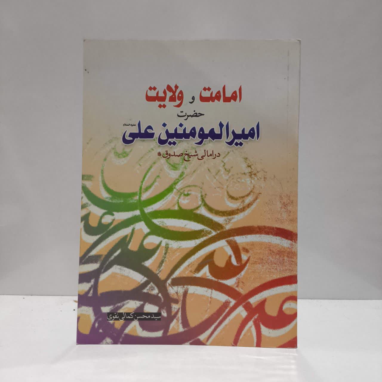امامت و ولایت حضرت علی (ع ) نویسنده محسن کمالی تقوی