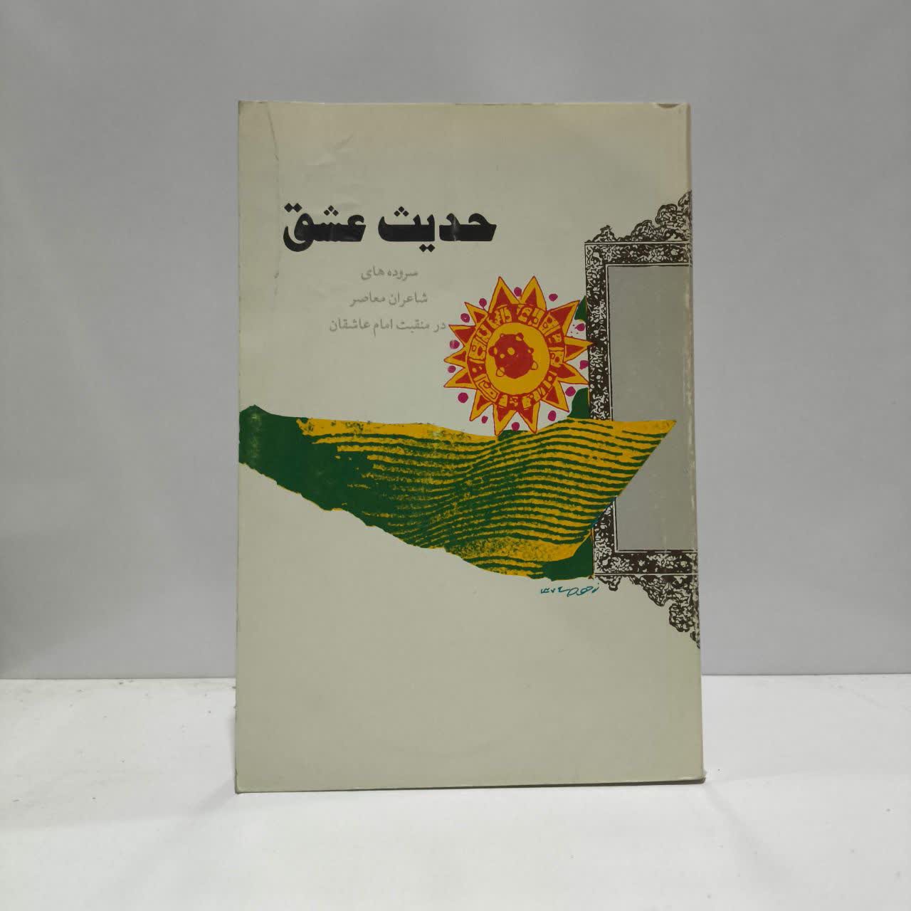 حدیث عشق سروده شاعران معاصر در منقبت امام عاشقان