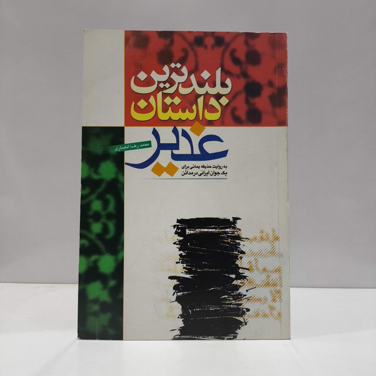 بلندترین داستان غدیر به روایت حذیفه یمانی برای یک جوان ایرانی در مدائن