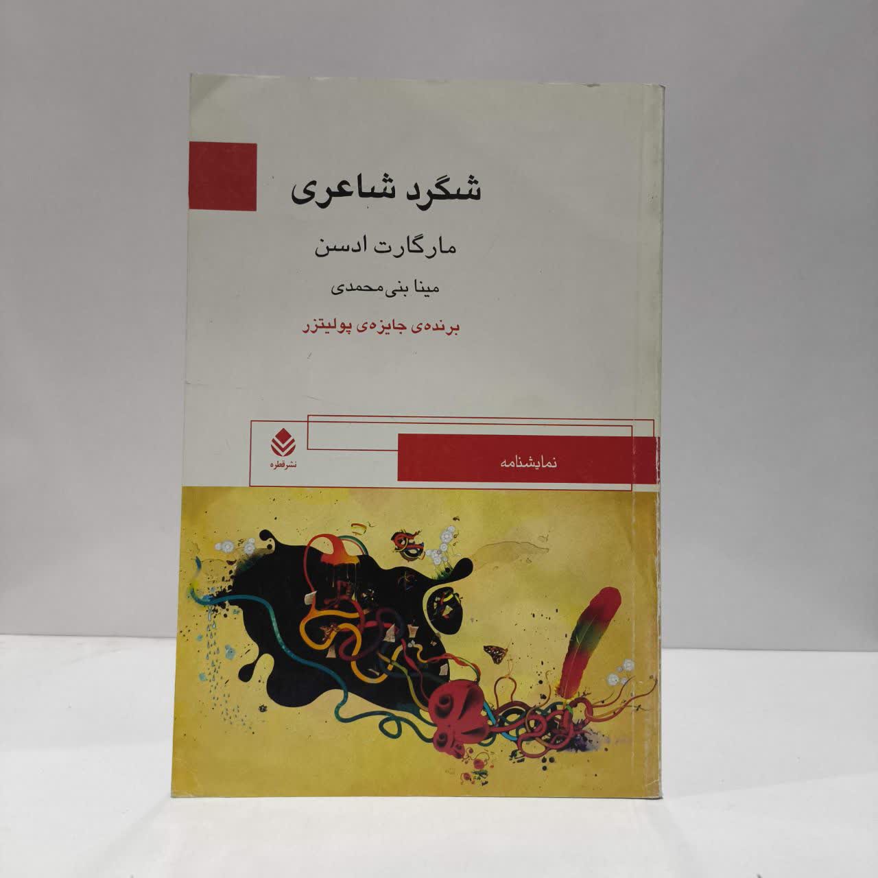شگرد شاعری نویسنده مارگارت ادسن مترجم مینا بنی محمدی
