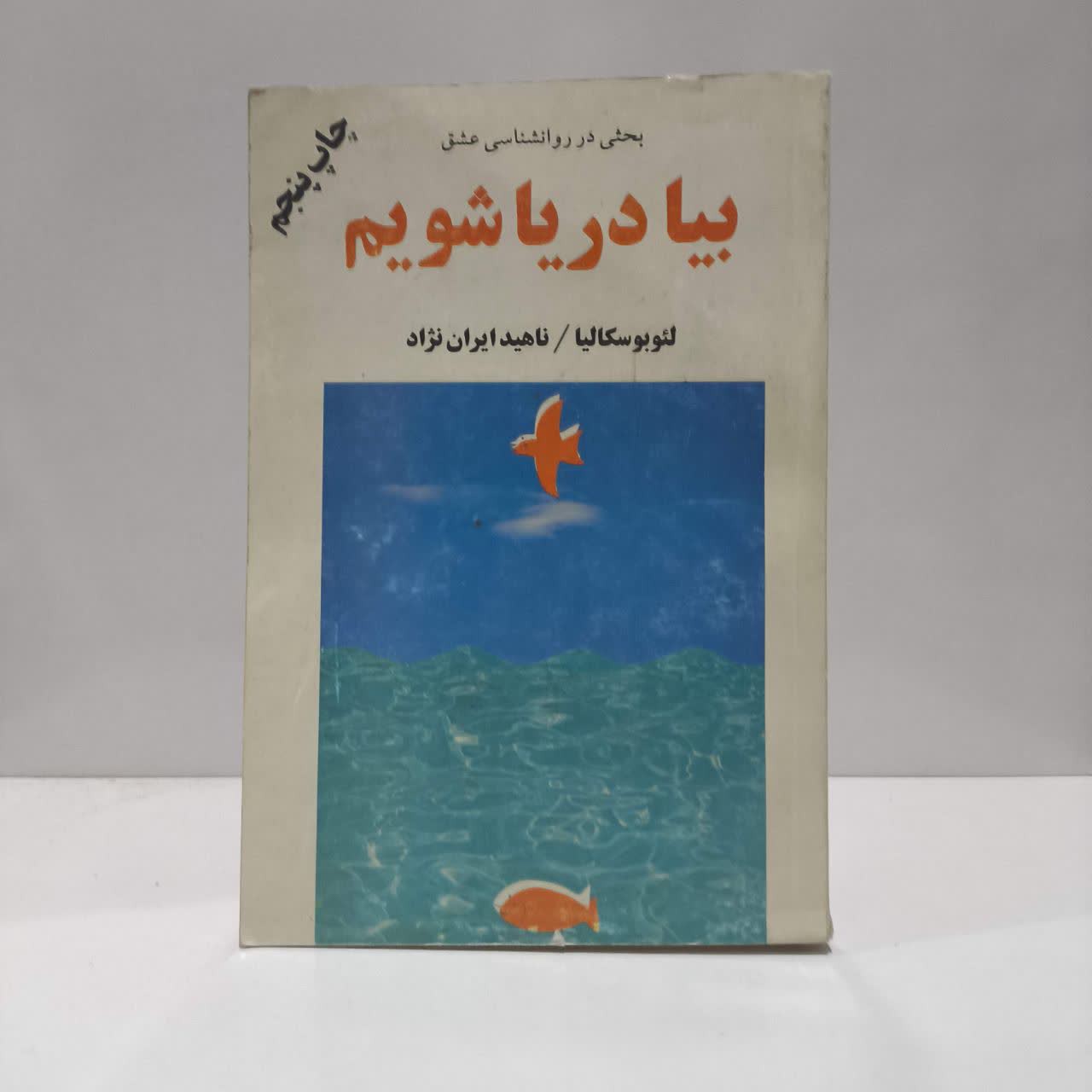 کتاب بیا دریا شویم نویسنده لئو بوسکالیا مترجم ناهید ایران نژاد