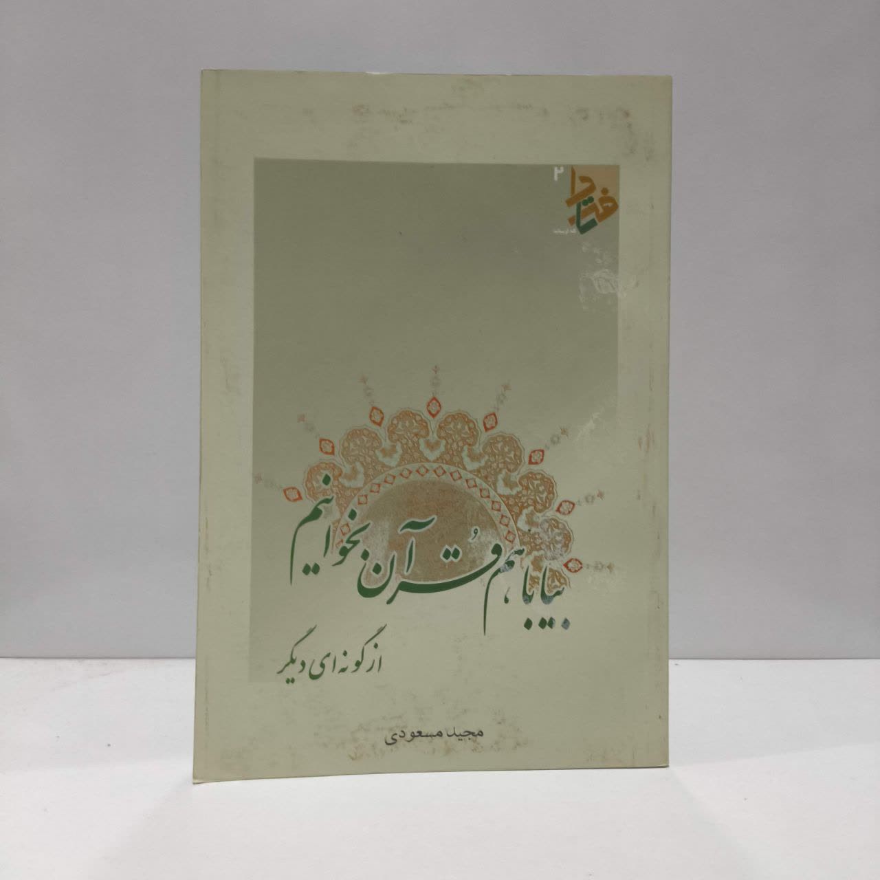 بیا با هم قرآن بخوانیم از گونه ای دیگر نویسندگان مجید مسعودی