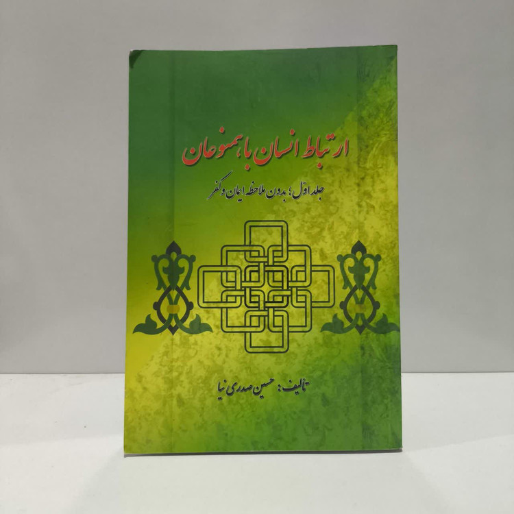 ارتباط انسان با همنوعان نویسنده حسین صدری نیا